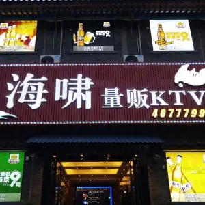 海啸量贩KTV title=