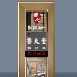 鲁夫堂修脚采耳（万达华府店）的logo