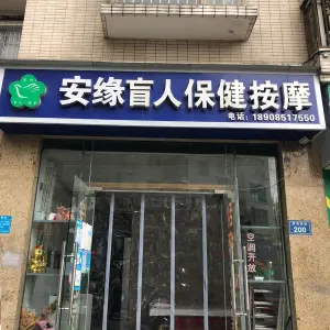 安缘盲人保健按摩的logo