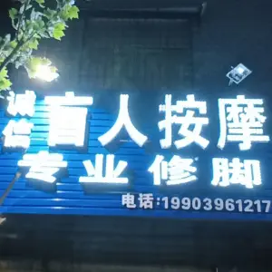 诚信盲人按摩专业修脚 title=
