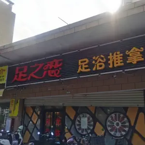 足之恋足浴推拿（永鸿国际店）的logo
