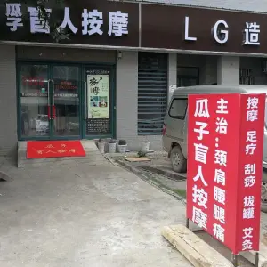 瓜子盲人按摩（湖经店） title=