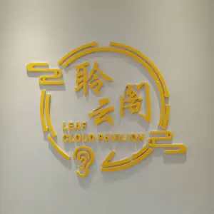 聆云阁采耳的logo