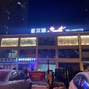 麦尔迪商务音乐会所