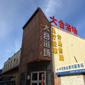 大合浴场（黄河小区店） title=