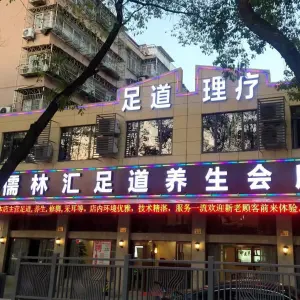 儒林汇足道养生会所（石碶店） title=