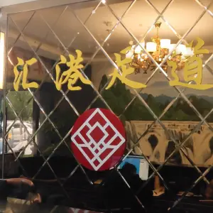 汇港足道的logo
