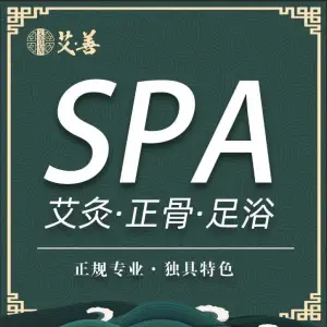 艾善正骨·SPA艾灸足浴（精品店） title=