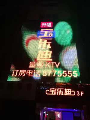 宝乐迪KTV（学院路店） title=