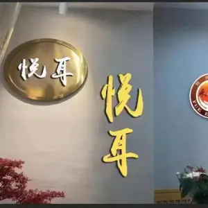 悦耳采耳养生馆 title=