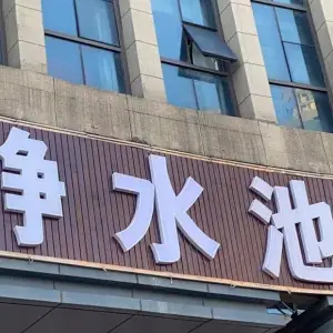 静水池足疗洗浴（名流店）的logo