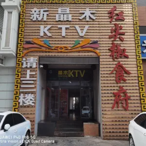 新晶木KTV（南花园店）