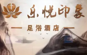 乐悦印象影院式足浴SPA会所 title=