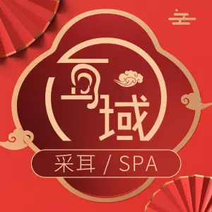 耳域躺式采耳SPA（吾悦店） title=