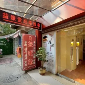 益康堂（正阳步行街店） title=