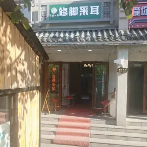 耳足一新（温州街店） title=