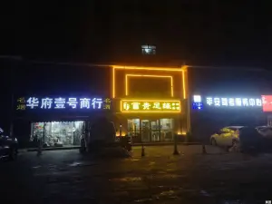 富贵足缘养生会馆（麒麟华府店） title=