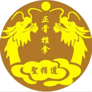 圣指道正骨推拿连锁（信海大厦店） title=