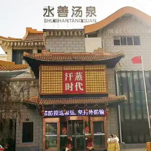 汗蒸时代水善汤泉（小西湖店） title=