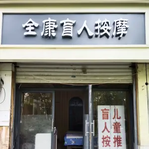 全康盲人按摩（裕华西路店） title=