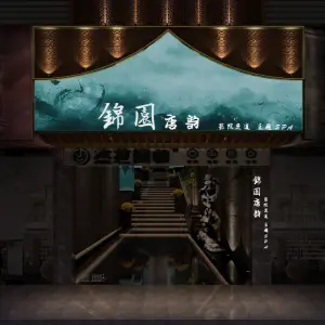 锦园唐韵影院式足道·SPA·养生（沙井店） title=