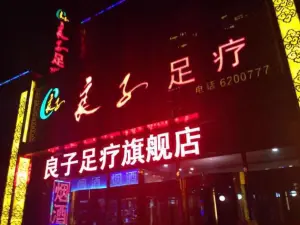 良子足疗（旗舰店）