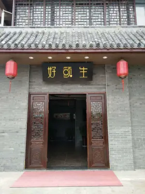 好颐生中医养生健康管理中心（风光里店）的logo