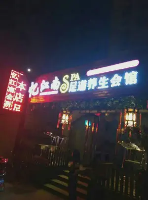 忆江南SPA足道养生会馆 title=