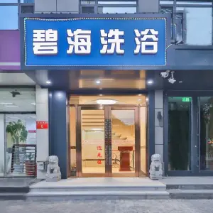 碧海洗浴（北京西站南路店） title=