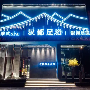 汉都泰式SPA养生会馆 title=