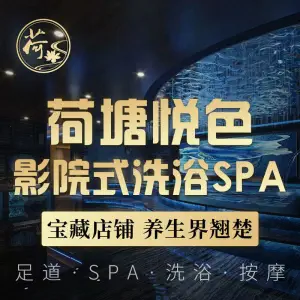 荷塘悦色·影院式洗浴SPA title=