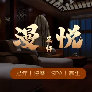 漫悦足轩 title=