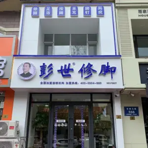 彭世修脚（东四马路店）的logo