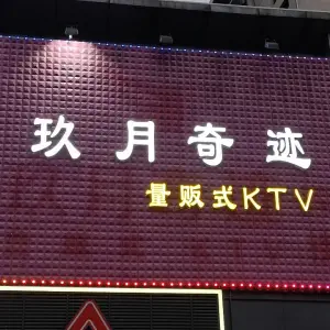 玖月奇迹量贩KTV（上海路1店） title=