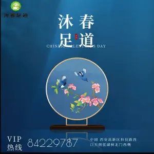 沐春·影院式足浴·推拿·spa title=