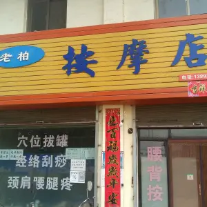 老柏盲人按摩店 title=