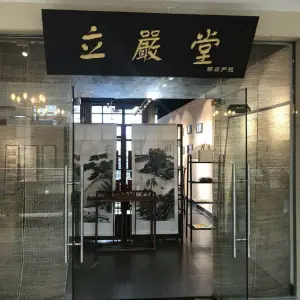 立严堂中医正骨的logo