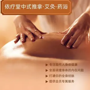 依疗堂中式推拿·艾灸的logo