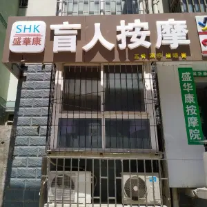 盛网盲人按摩院的logo