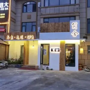 简舍养生•足道•SPA title=