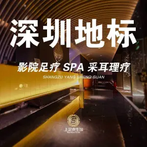 上足里·影院足道·SPA（石厦店） title=