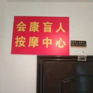 会康盲人按摩中心 title=