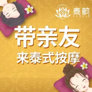 泰韵·正宗泰式按摩SPA（时代广场店） title=