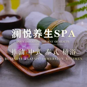 澜悦SPA·按摩·泡浴（大唐天城店） title=