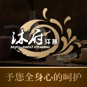 沐府温泉生活馆 title=