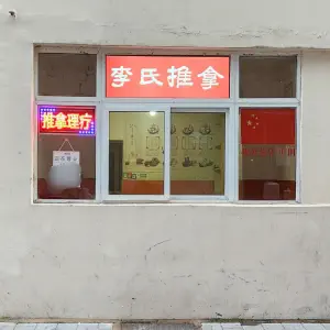 李氏推拿按摩（云路街店） title=