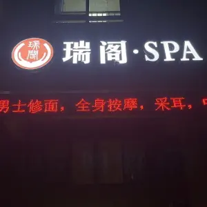 瑞阁·SPA