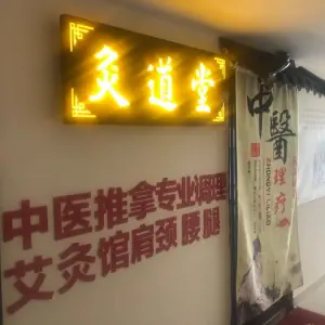 灸道堂中医推拿馆 title=