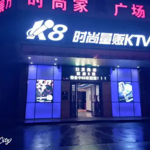 K8时尚量贩式KTV title=