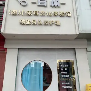 耳帆采耳体验馆·碳酸泉头皮护理 title=